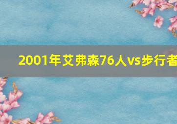 2001年艾弗森76人vs步行者