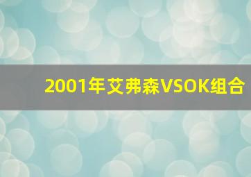 2001年艾弗森VSOK组合