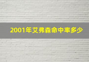 2001年艾弗森命中率多少