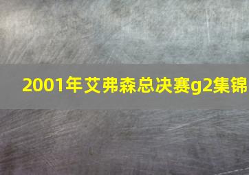 2001年艾弗森总决赛g2集锦