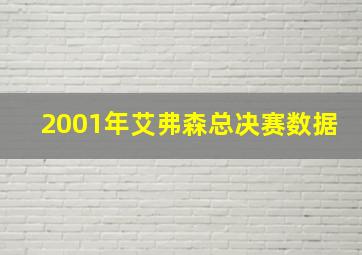 2001年艾弗森总决赛数据