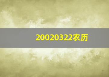 20020322农历