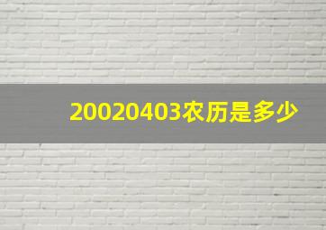 20020403农历是多少