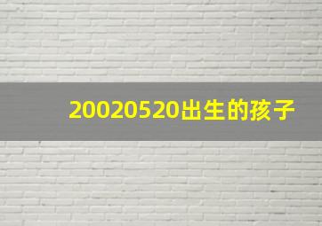 20020520出生的孩子