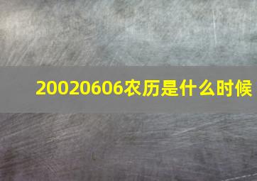 20020606农历是什么时候