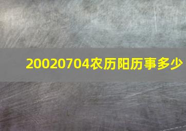 20020704农历阳历事多少