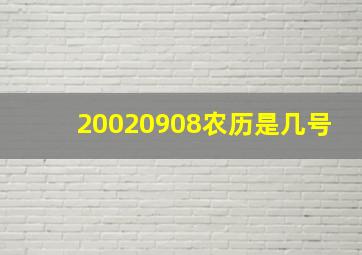 20020908农历是几号