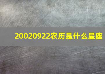 20020922农历是什么星座