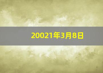 20021年3月8日