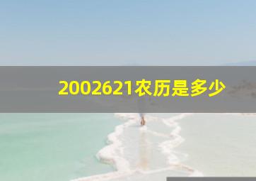 2002621农历是多少