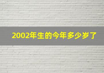 2002年生的今年多少岁了