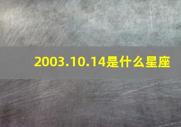 2003.10.14是什么星座