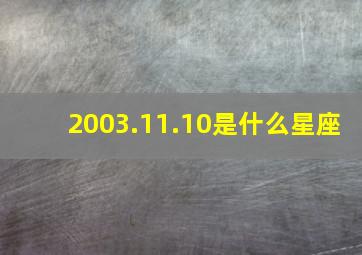 2003.11.10是什么星座