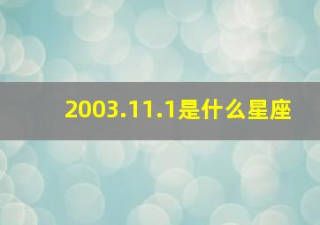 2003.11.1是什么星座