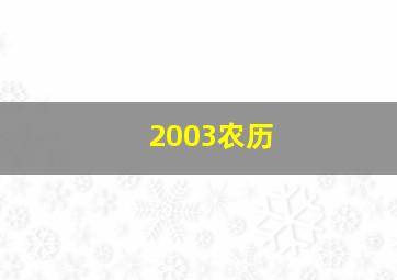 2003农历