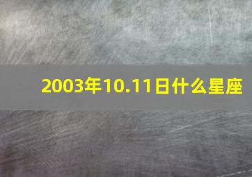 2003年10.11日什么星座