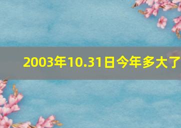 2003年10.31日今年多大了