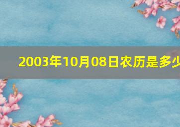 2003年10月08日农历是多少