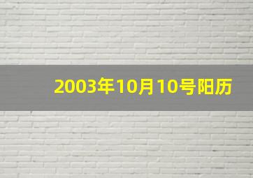 2003年10月10号阳历