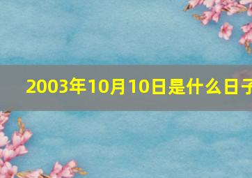 2003年10月10日是什么日子