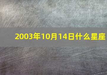 2003年10月14日什么星座