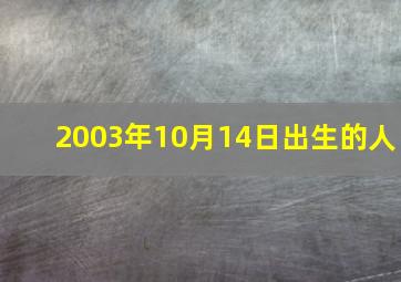 2003年10月14日出生的人