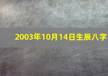 2003年10月14日生辰八字