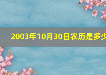 2003年10月30日农历是多少