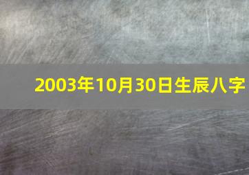 2003年10月30日生辰八字