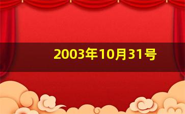 2003年10月31号