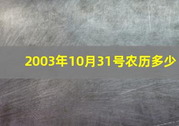 2003年10月31号农历多少