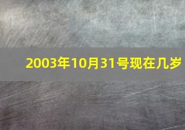 2003年10月31号现在几岁