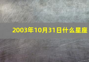 2003年10月31日什么星座