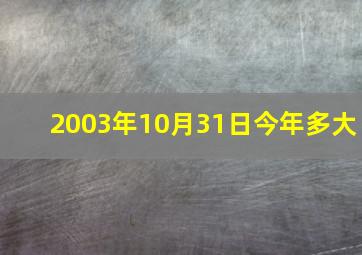 2003年10月31日今年多大