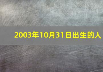 2003年10月31日出生的人