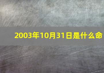 2003年10月31日是什么命