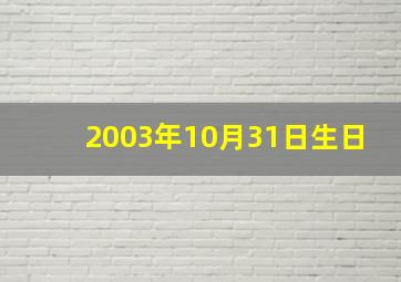 2003年10月31日生日