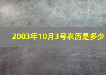 2003年10月3号农历是多少