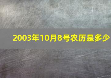 2003年10月8号农历是多少