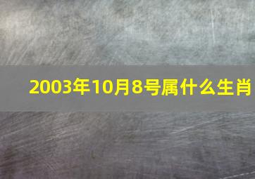 2003年10月8号属什么生肖