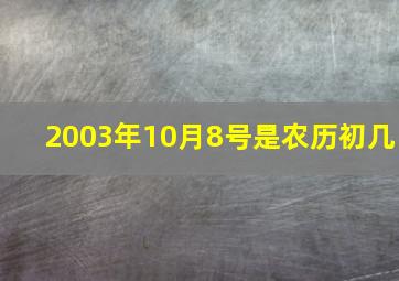 2003年10月8号是农历初几