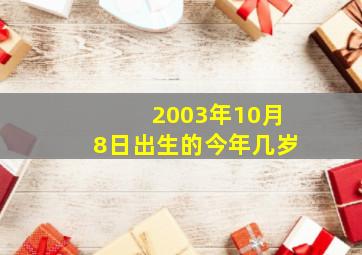 2003年10月8日出生的今年几岁