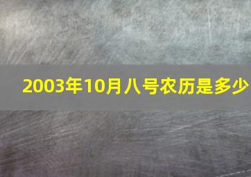 2003年10月八号农历是多少