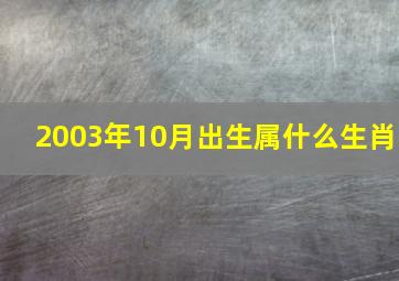 2003年10月出生属什么生肖