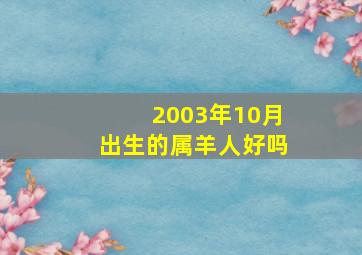 2003年10月出生的属羊人好吗