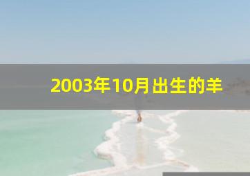 2003年10月出生的羊