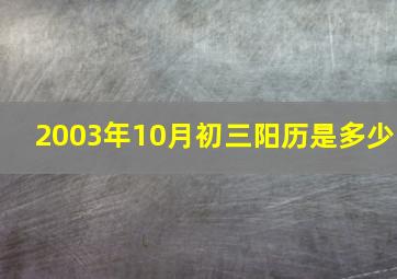 2003年10月初三阳历是多少