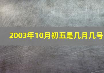 2003年10月初五是几月几号