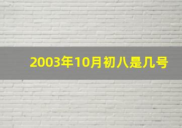 2003年10月初八是几号