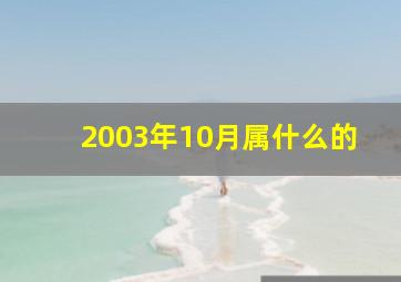 2003年10月属什么的